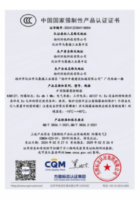 矿用隔爆型控制箱国家强制性产品认证证书