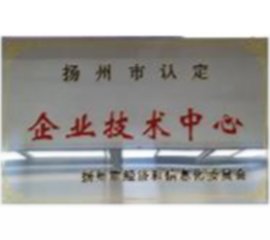 扬州企业技术中心