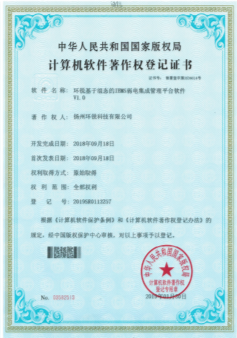环锐基于组态的IBMS弱电集成管理平台软著