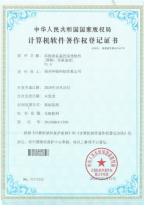 环锐设备监控系统软著