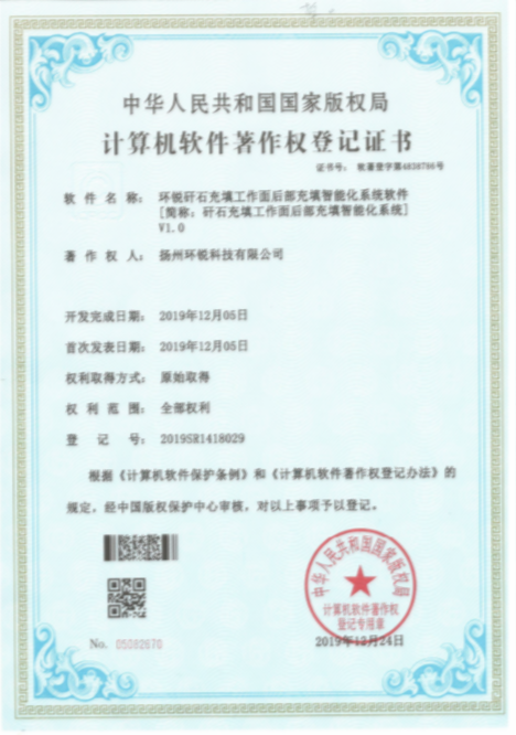 环锐矸石充填工作面后部充填智能化系统软著