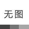 岱庄生建煤矿